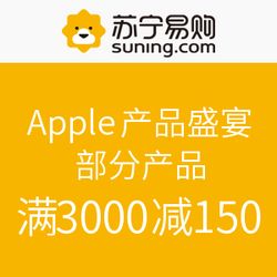 Apple品牌盛宴來襲，蘇寧易購滿減巨惠點(diǎn)燃消費(fèi)熱情